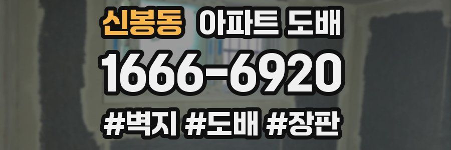 신봉동 아파트 도배