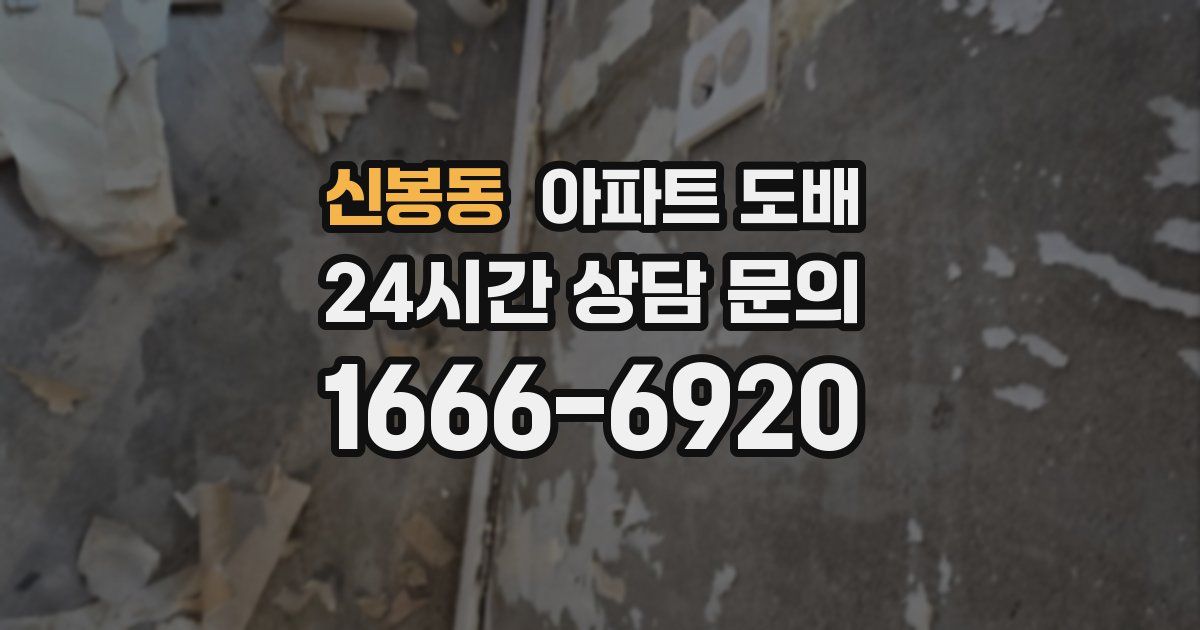 신봉동 아파트 도배
