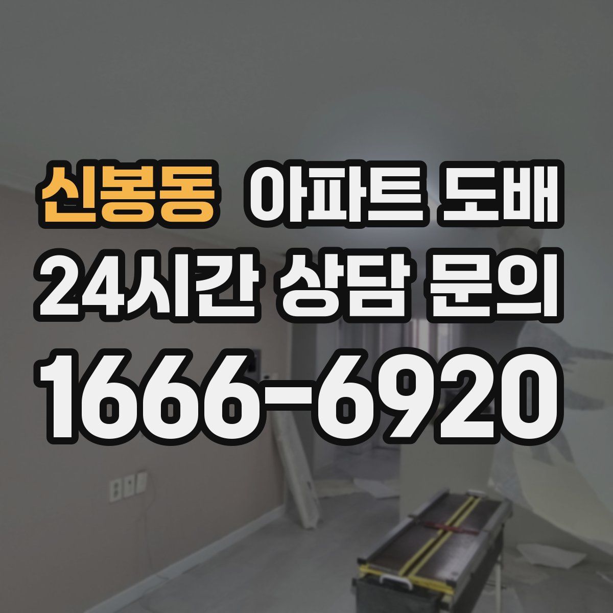 신봉동 아파트 도배