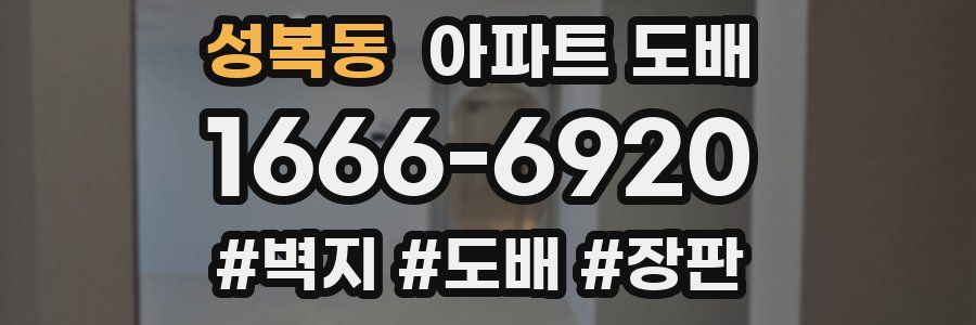 성복동 아파트 도배