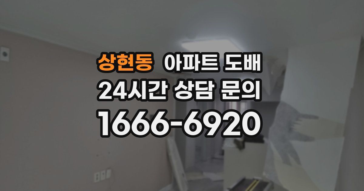 상현동 아파트 도배