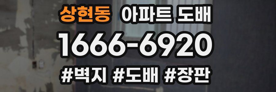 상현동 아파트 도배