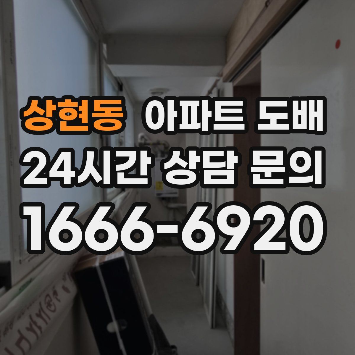 상현동 아파트 도배