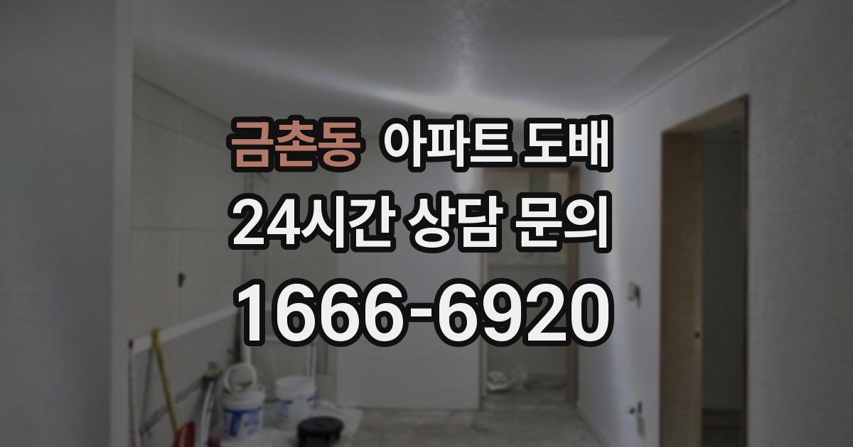 금촌동 아파트 도배