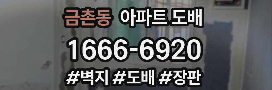 금촌동 아파트 도배
