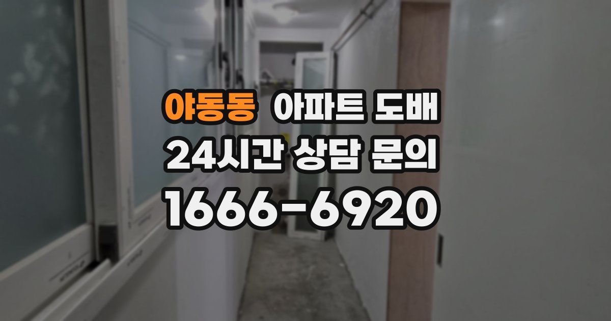 야동동 아파트 도배
