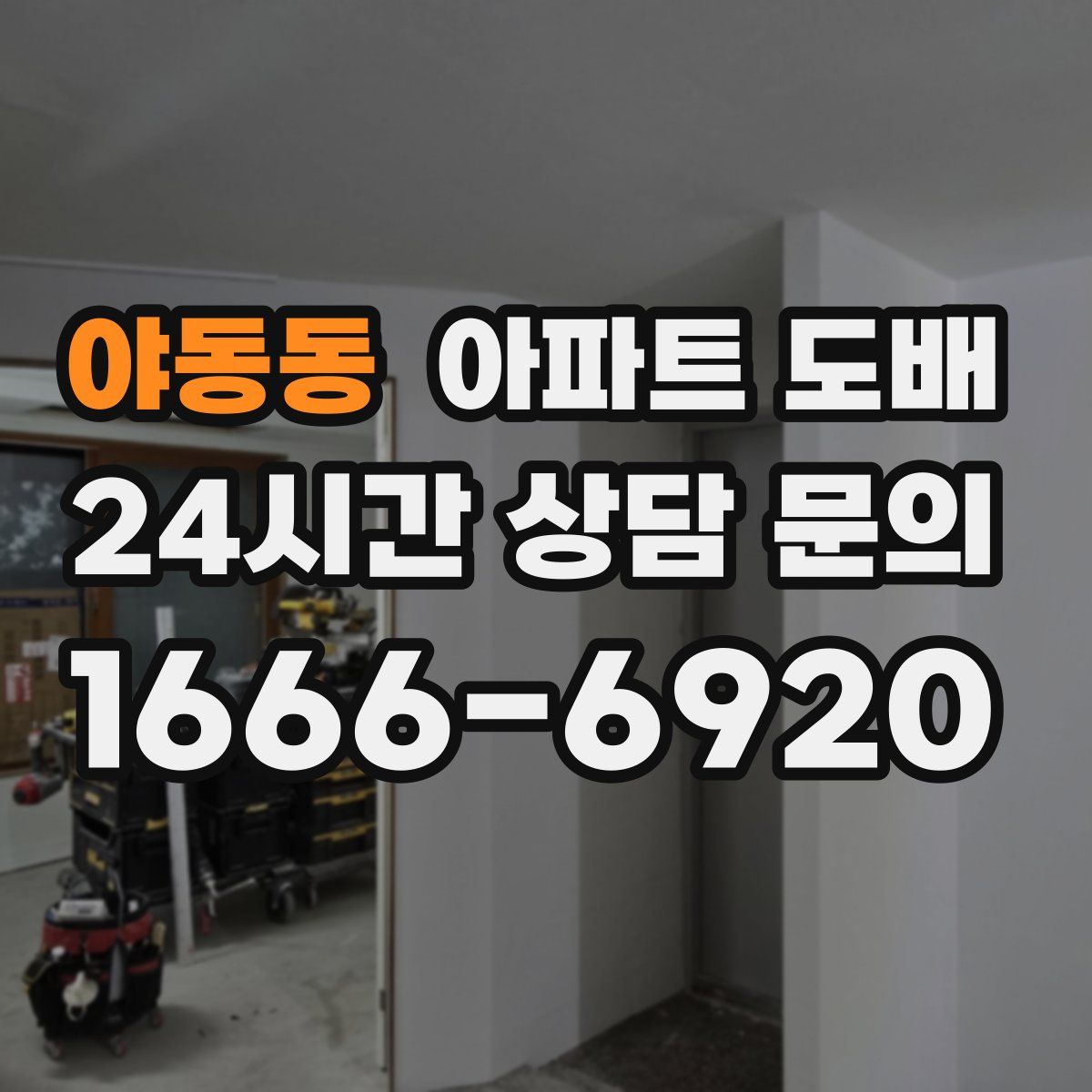 야동동 아파트 도배