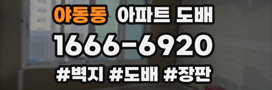 야동동 아파트 도배