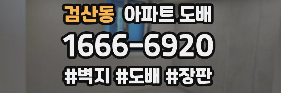검산동 아파트 도배