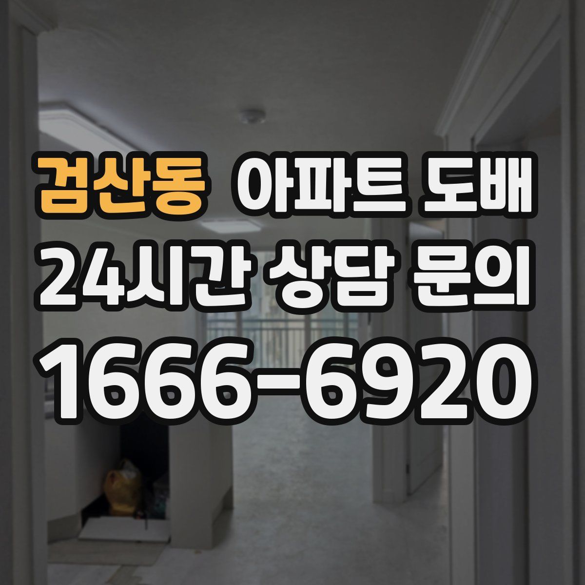 검산동 아파트 도배