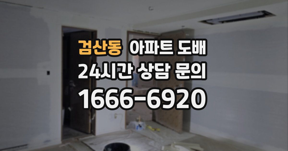 검산동 아파트 도배