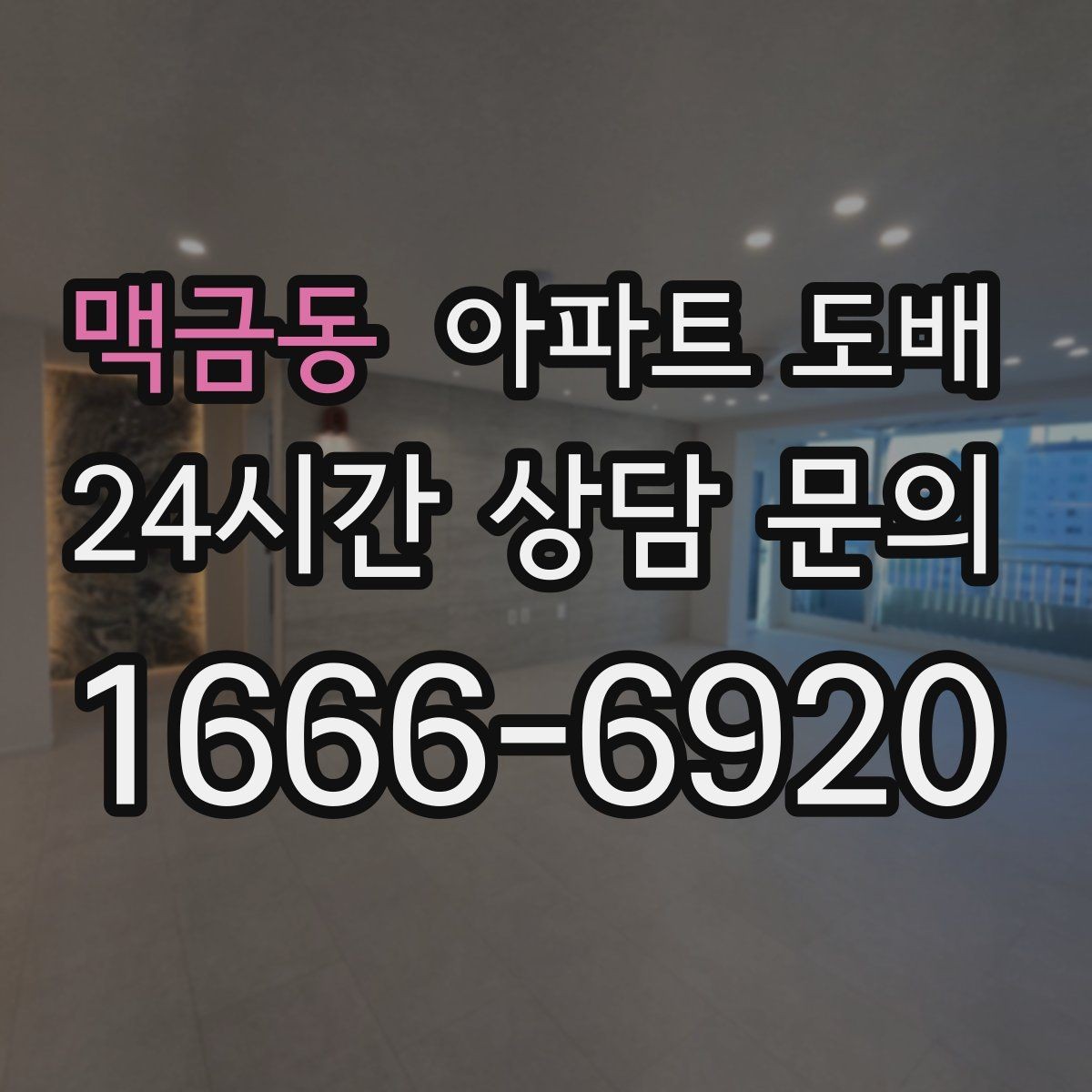 맥금동 아파트 도배 시공 후 바로 확인할 체크포인트