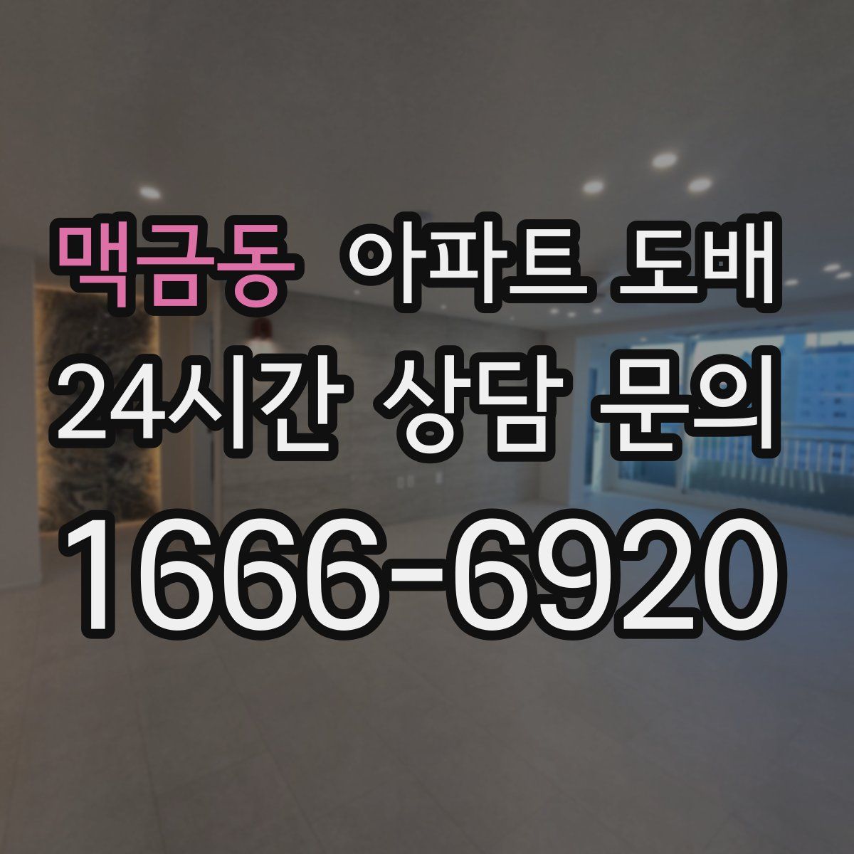 맥금동 아파트 도배
