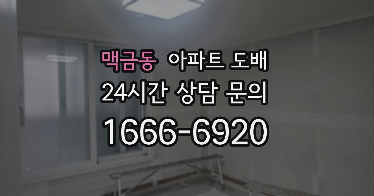 맥금동 아파트 도배