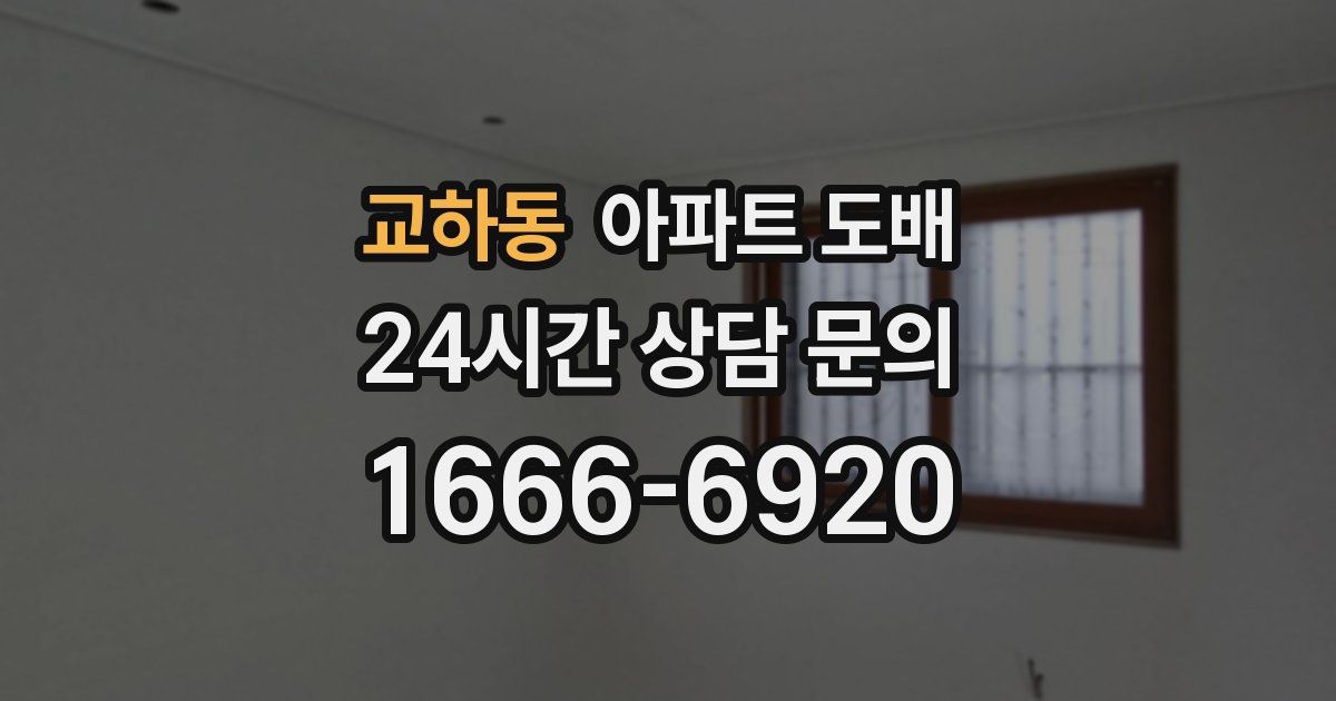 교하동 아파트 도배