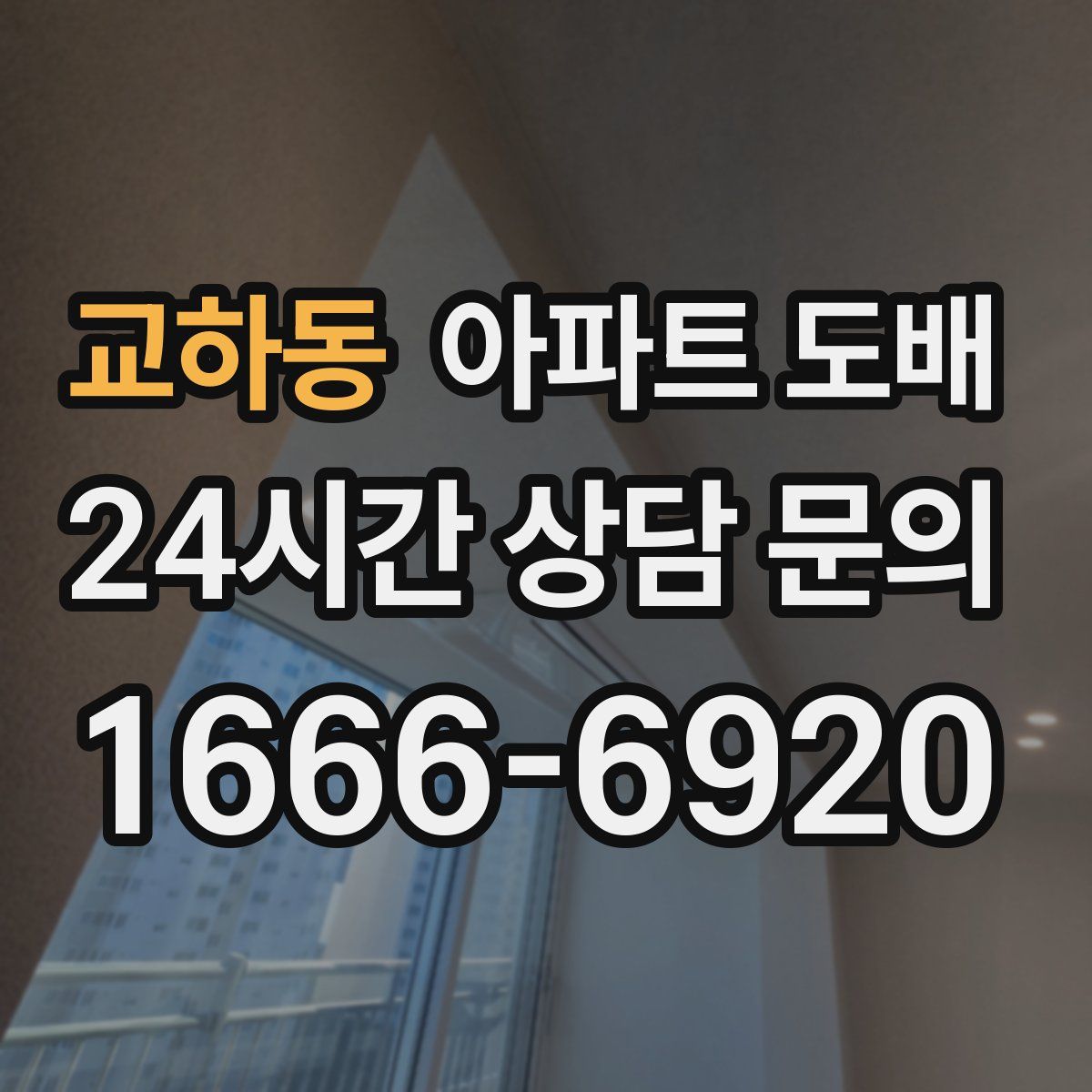 교하동 아파트 도배