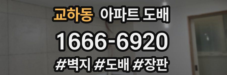 교하동 아파트 도배