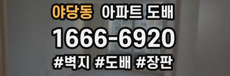 야당동 아파트 도배