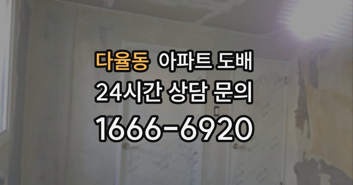 다율동 아파트 도배