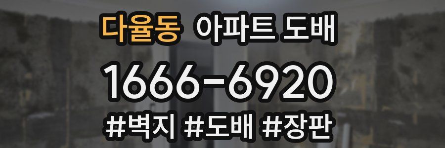 다율동 아파트 도배