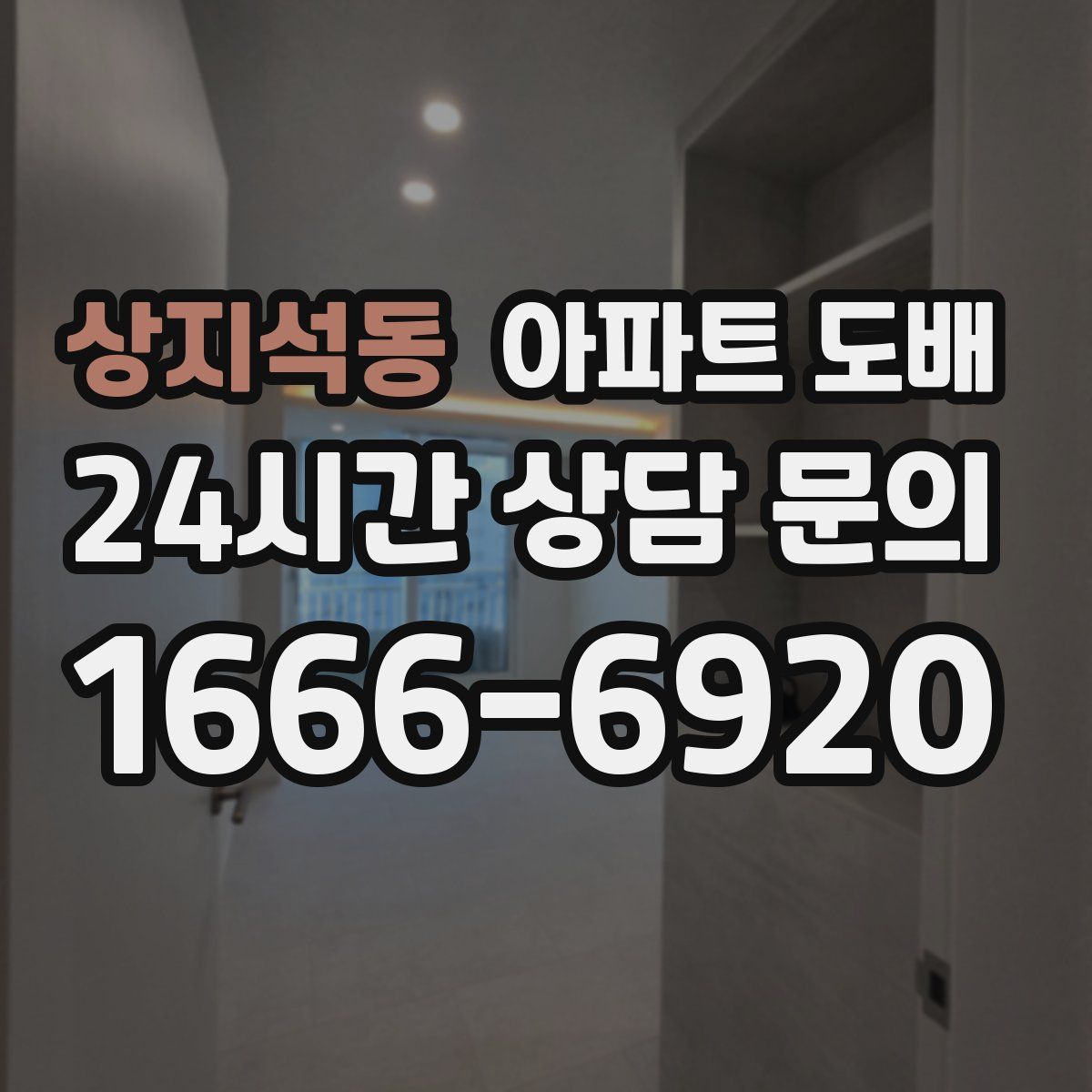 상지석동 아파트 도배