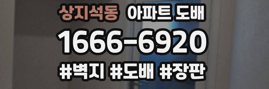 상지석동 아파트 도배