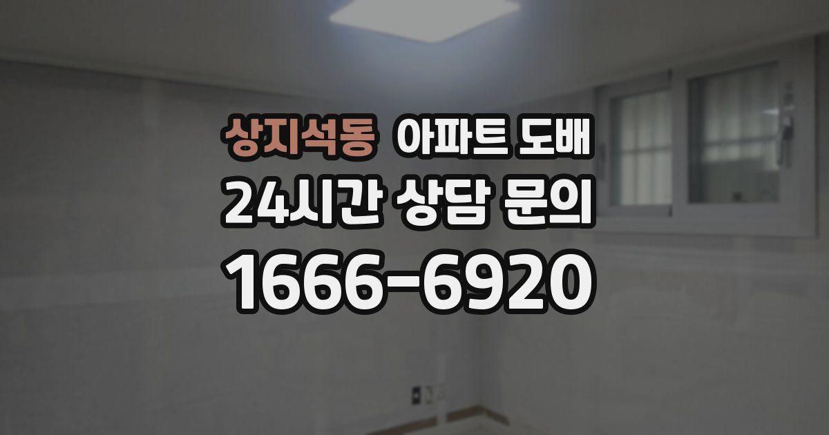 상지석동 아파트 도배
