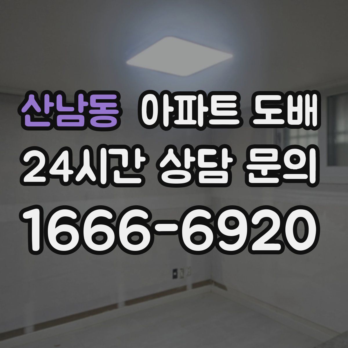 산남동 아파트 도배