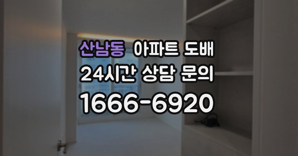산남동 아파트 도배