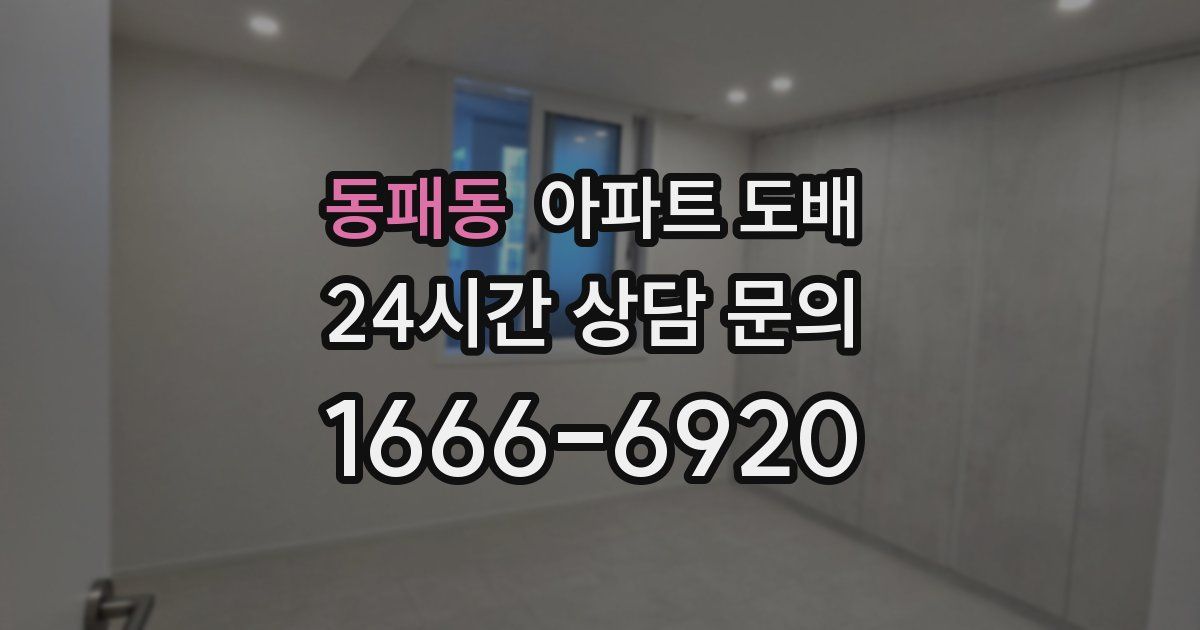 동패동 아파트 도배
