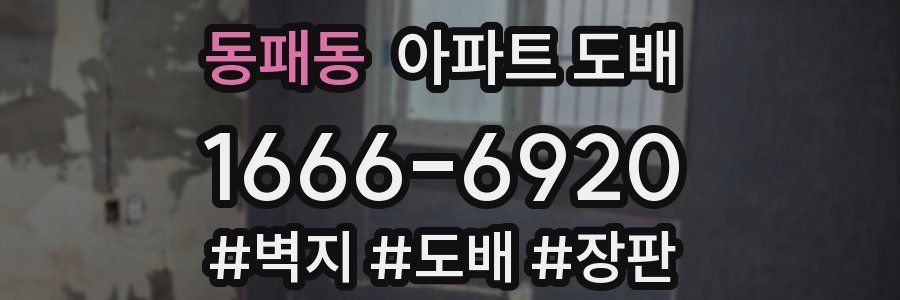 동패동 아파트 도배