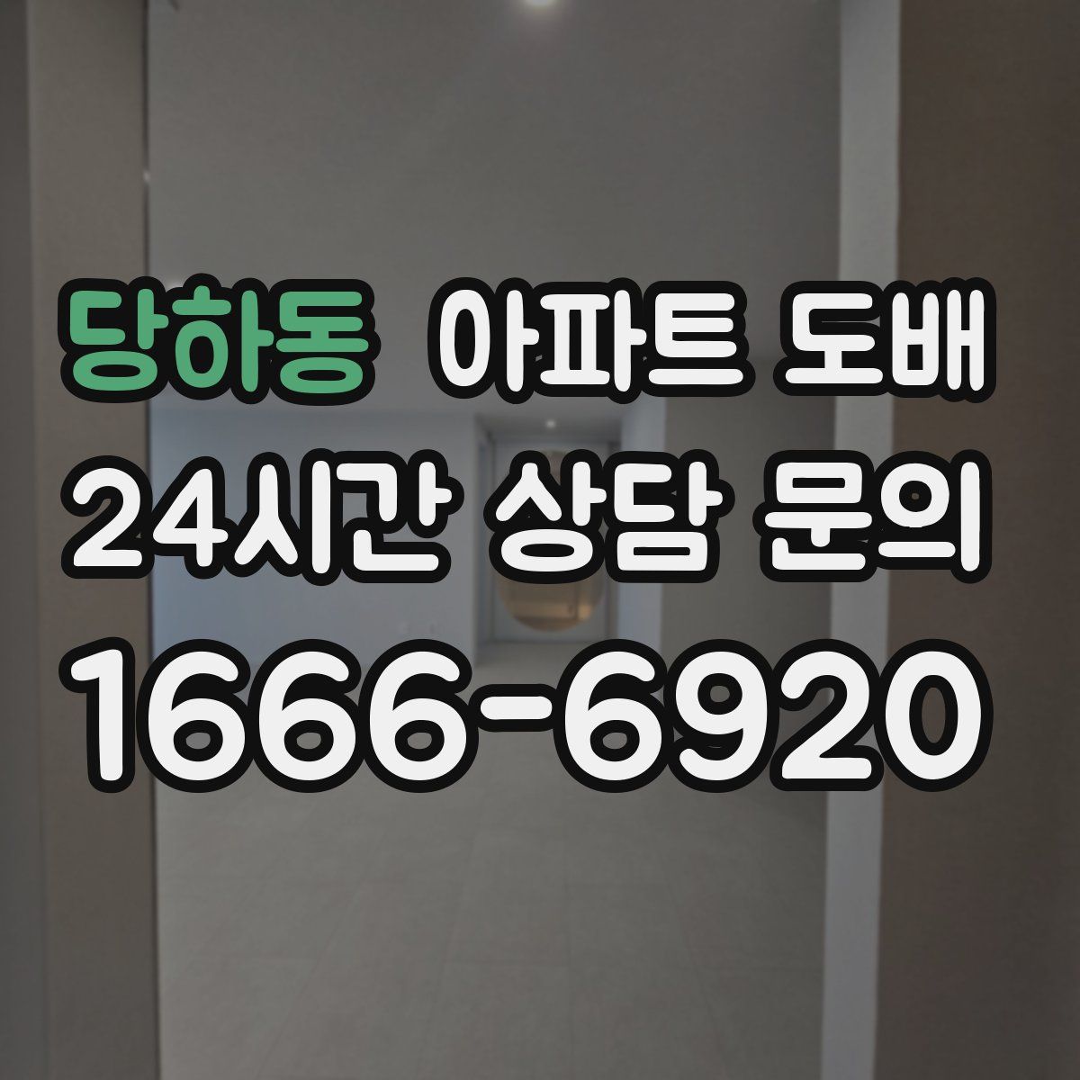 당하동 아파트 도배