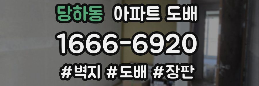 당하동 아파트 도배