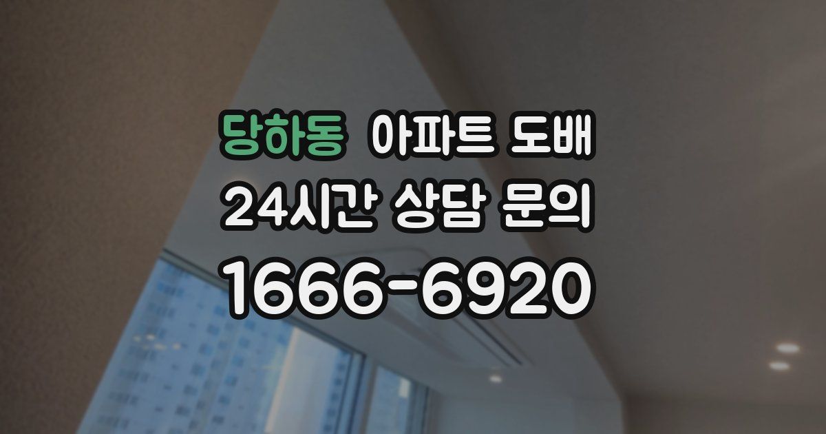 당하동 아파트 도배