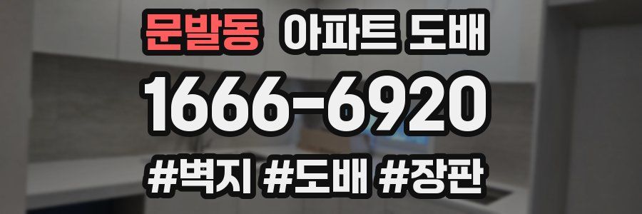 문발동 아파트 도배