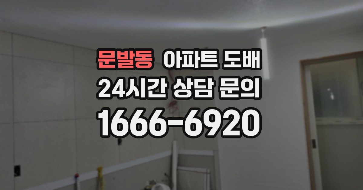 문발동 아파트 도배