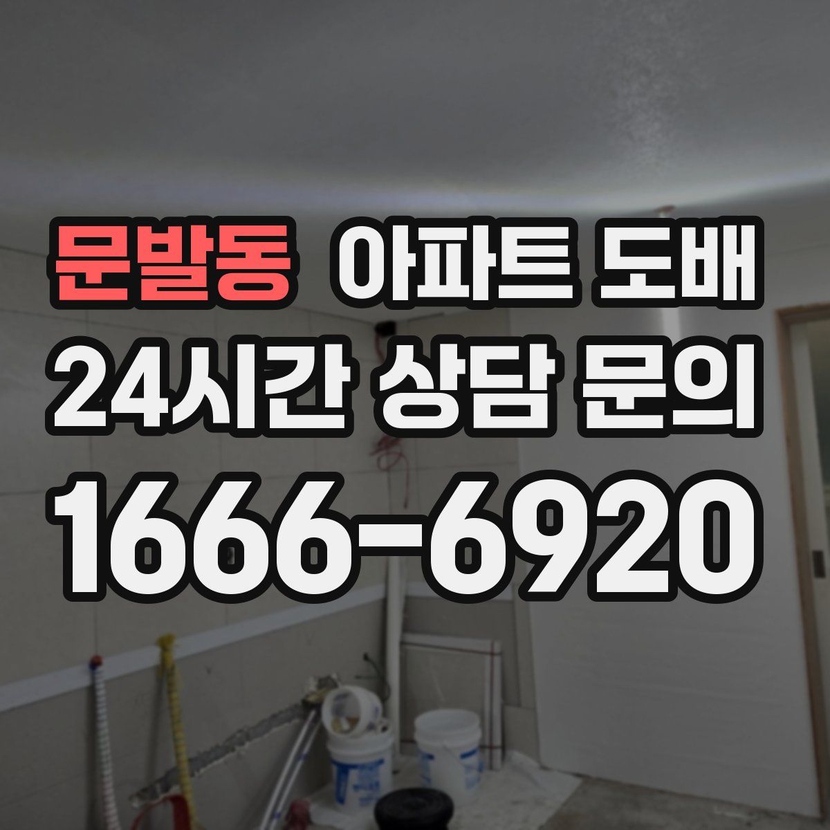 문발동 아파트 도배