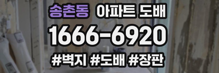 송촌동 아파트 도배