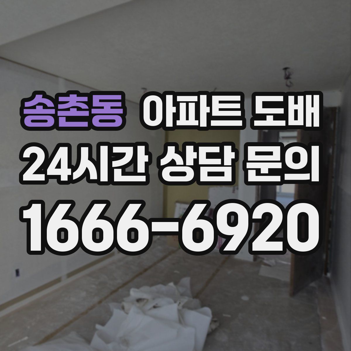 송촌동 아파트 도배