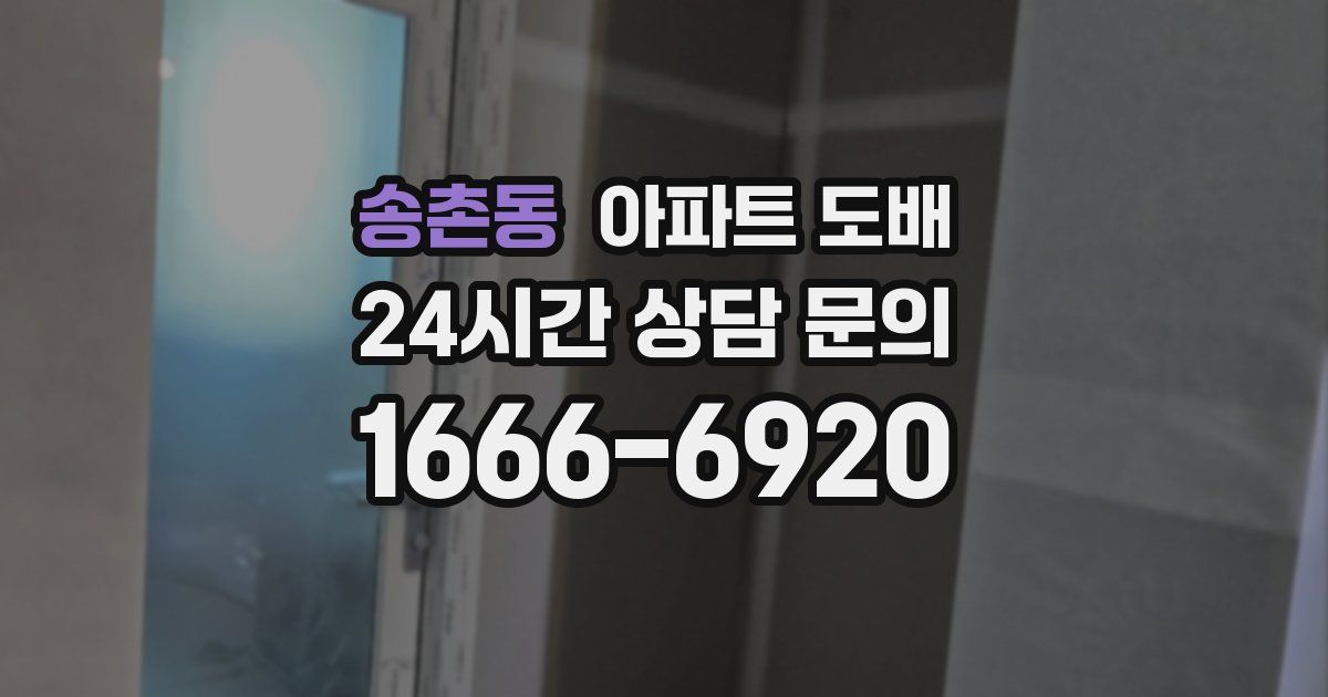 송촌동 아파트 도배