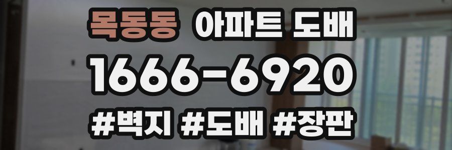 목동동 아파트 도배