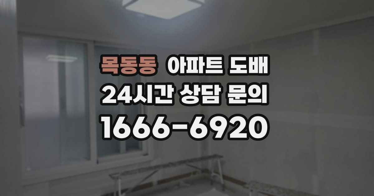 목동동 아파트 도배