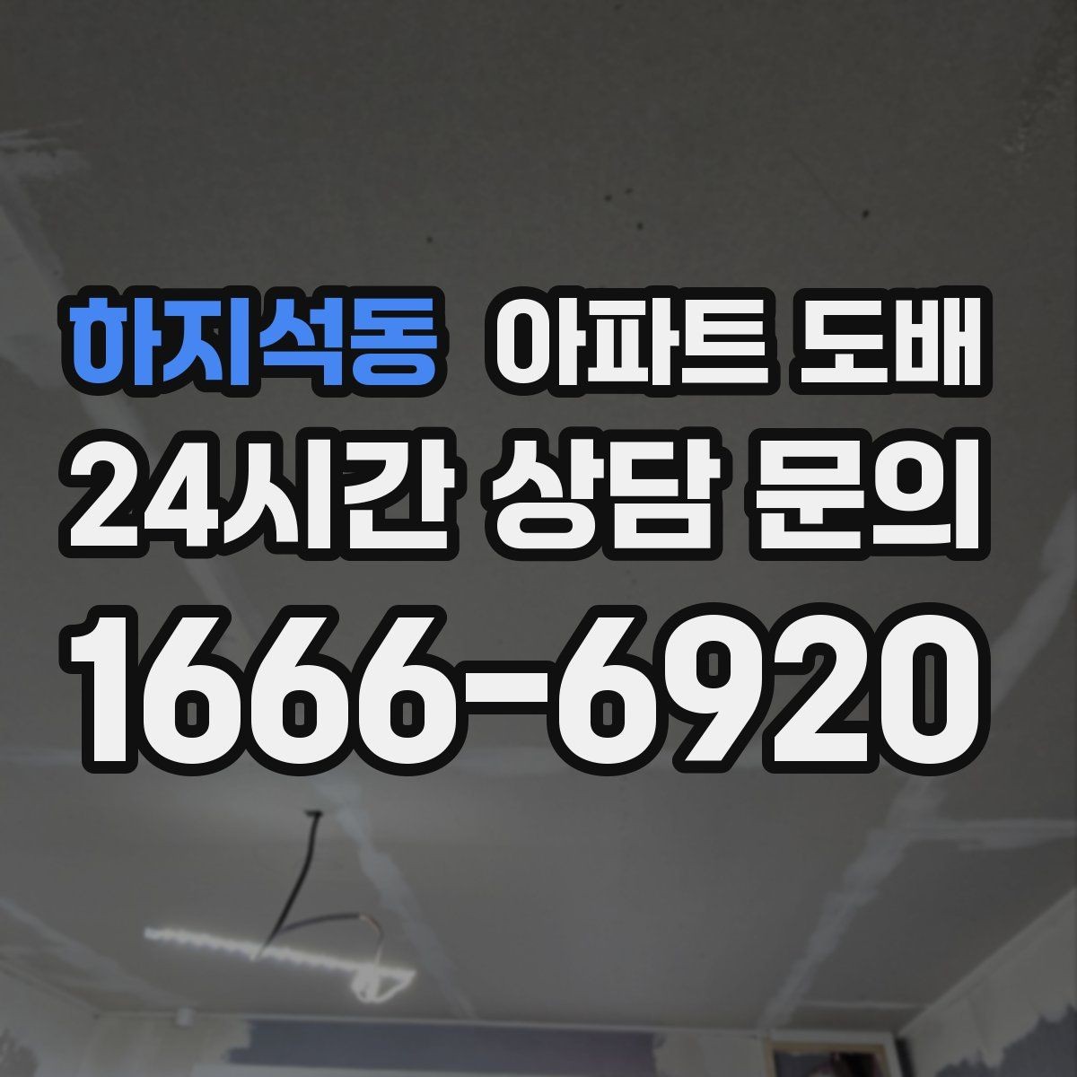 하지석동 아파트 도배 예산에 맞춰 우선순위 정하는 법