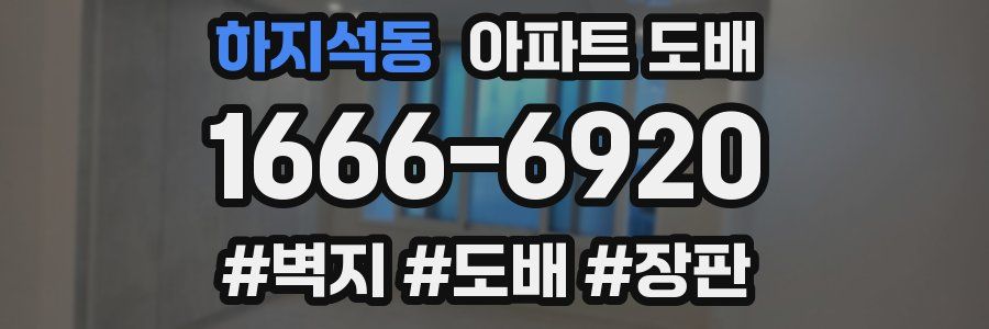 하지석동 아파트 도배