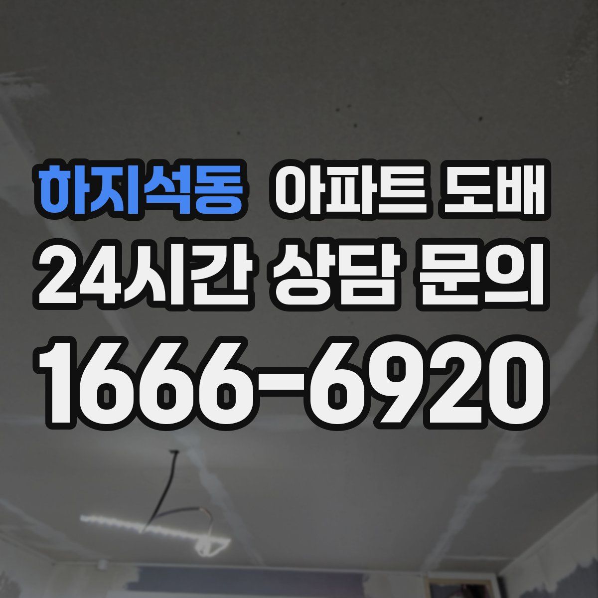 하지석동 아파트 도배