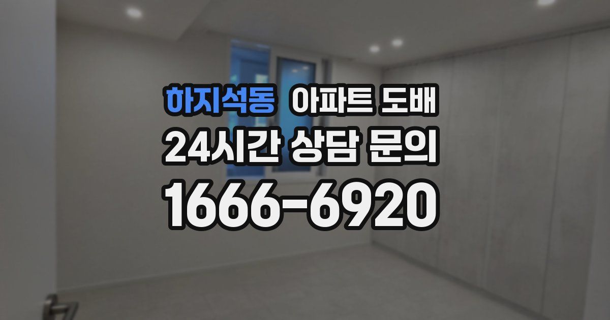하지석동 아파트 도배