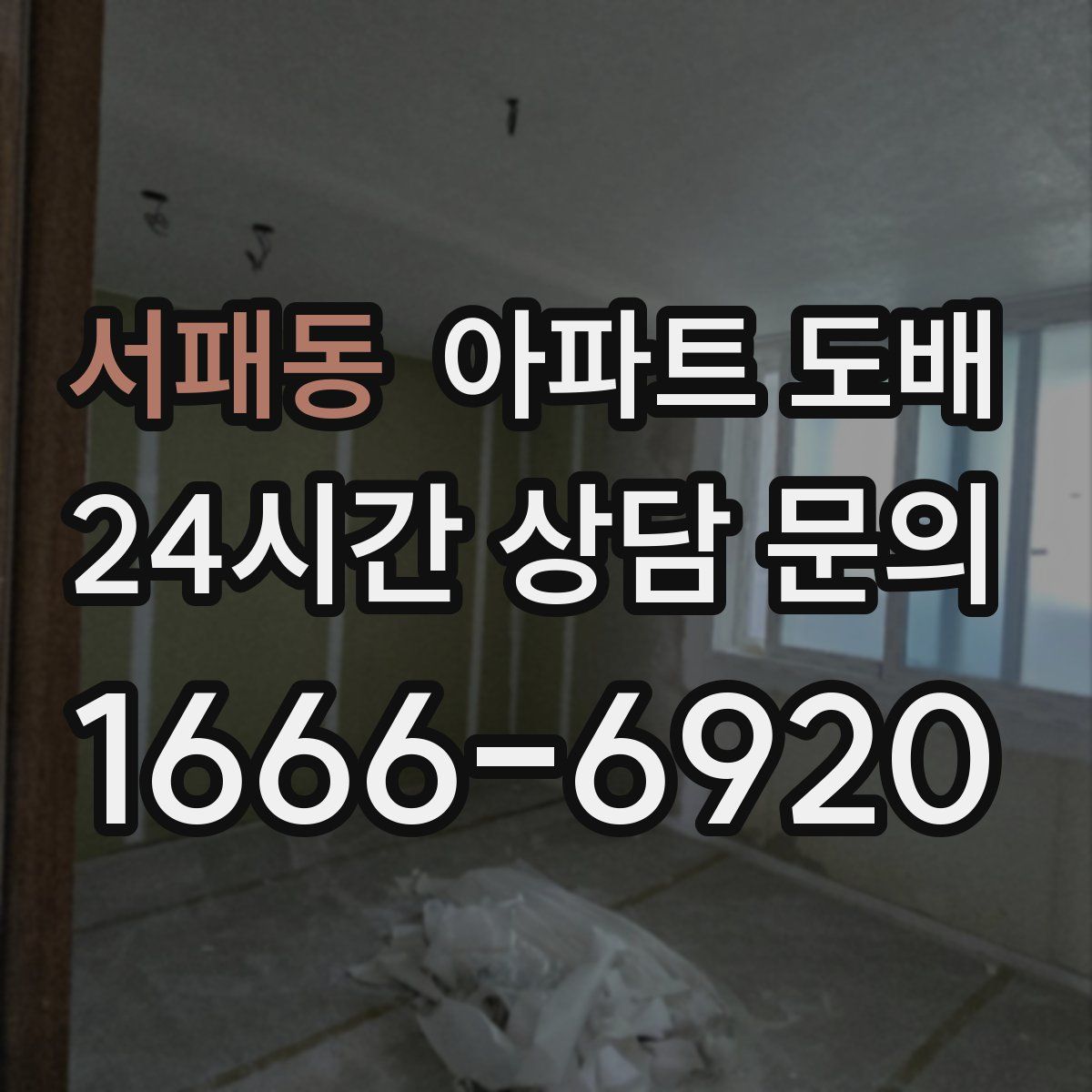 서패동 아파트 도배