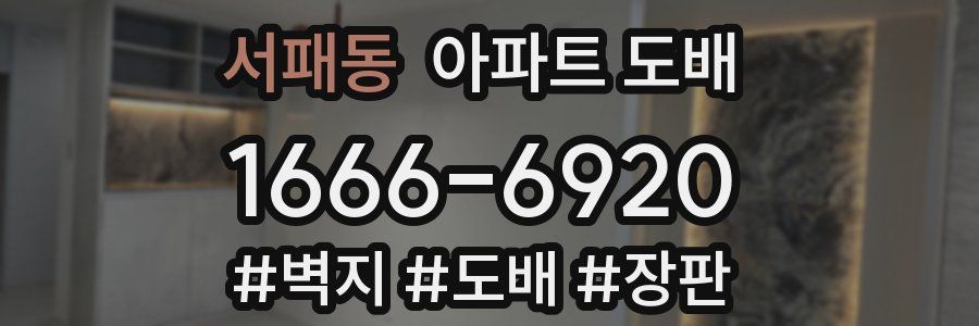 서패동 아파트 도배