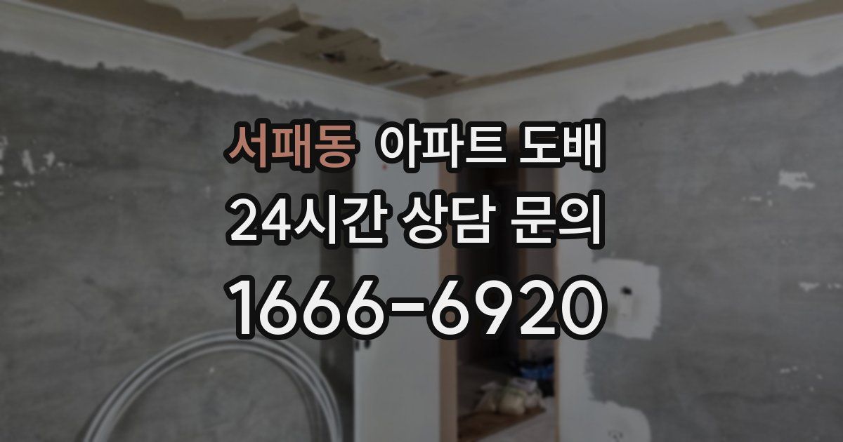 서패동 아파트 도배