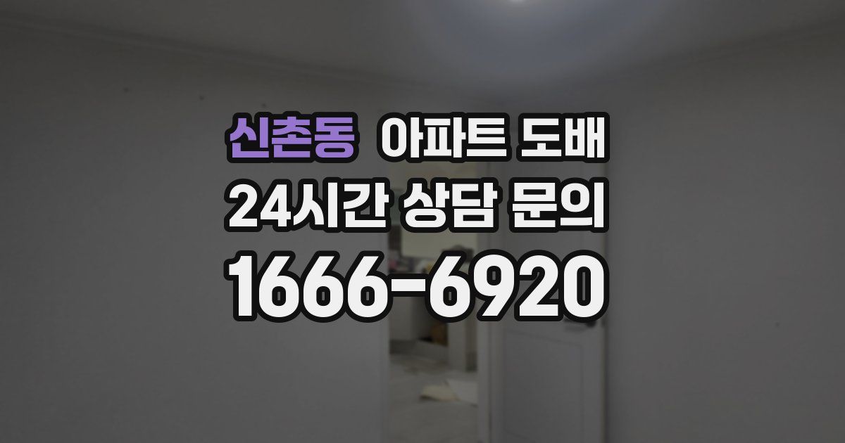 신촌동 아파트 도배